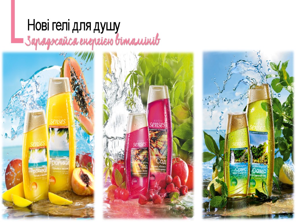 Нові гелі для душу